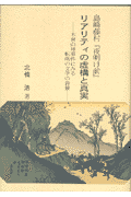 島崎藤村『夜明け前』リアリティの虚構と真実