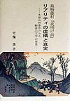 島崎藤村『夜明け前』リアリティの虚構と真実 木曾山林事件にみる転落の文学の背景 [ 北条浩 ]