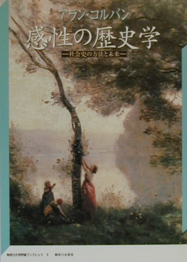 感性の歴史学