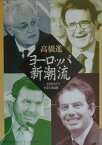 ヨーロッパ新潮流 二十一世紀をめざす中道左派政権 （神奈川大学評論ブックレット） [ 高橋進（ヨーロッパ外交史） ]