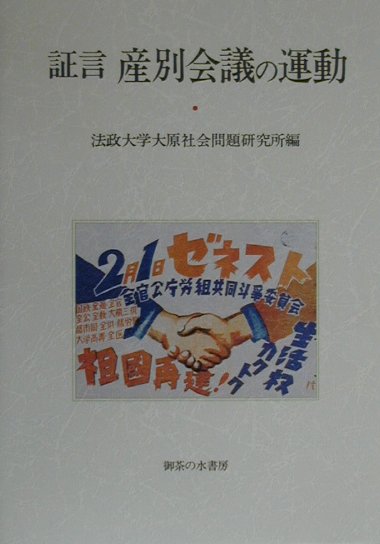 証言産別会議の運動 （法政大学大原社会問題研究所叢書） [ 法政大学大原社会問題研究所 ]