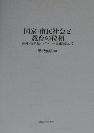 国家・市民社会と教育の位相