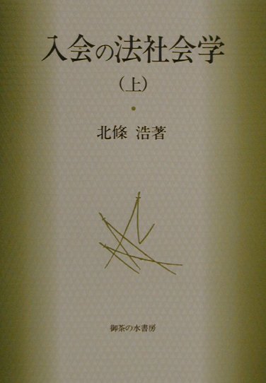 入会の法社会学（上）