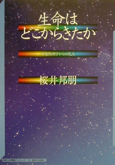 生命はどこからきたか 宇宙物理学からの視点 （神奈川大学評論ブックレット） [ 桜井邦朋 ]