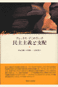 民主主義と支配