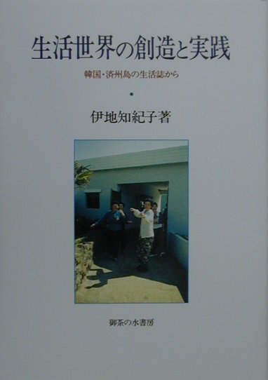 生活世界の創造と実践