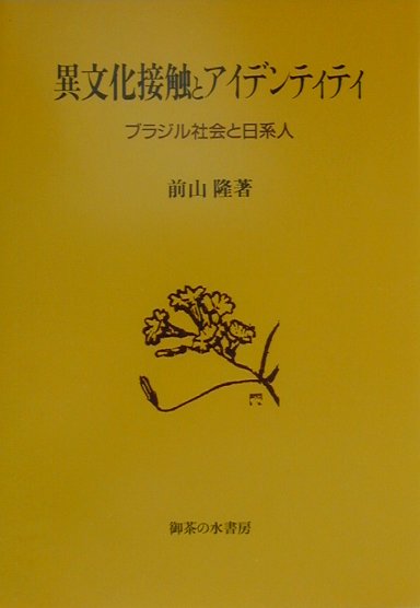 異文化接触とアイデンティティ