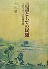 言語としての民族