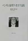 ベンサム倫理学・教育学論集 （神奈川大学法学研究叢書） [ 西尾孝司 ]
