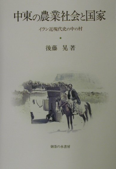 中東の農業社会と国家