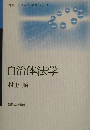 自治体法学