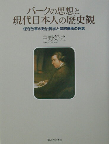 バ-クの思想と現代日本人の歴史観