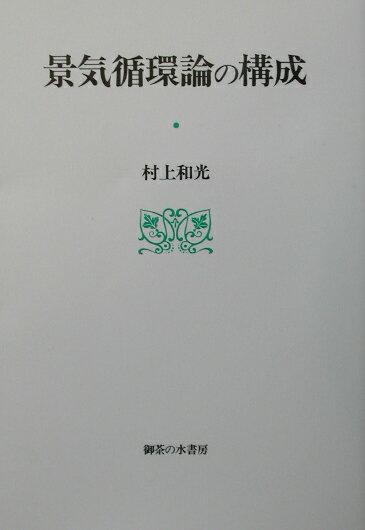 景気循環論の構成
