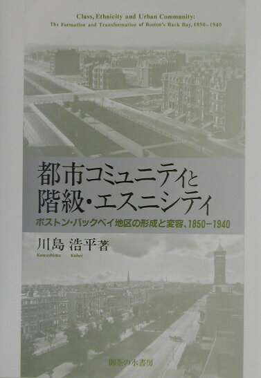 都市コミュニティと階級・エスニシティ