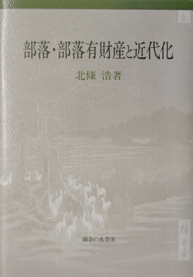 部落・部落有財産と近代化