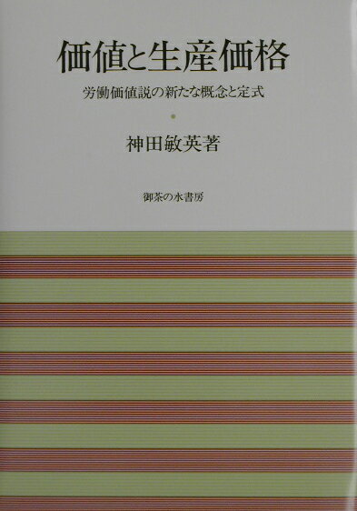 価値と生産価格 労働価値説の新たな概念と定式 [ 神田敏英 ]