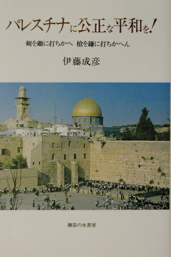パレスチナに公正な平和を！