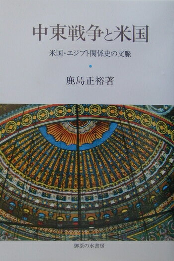 中東戦争と米国