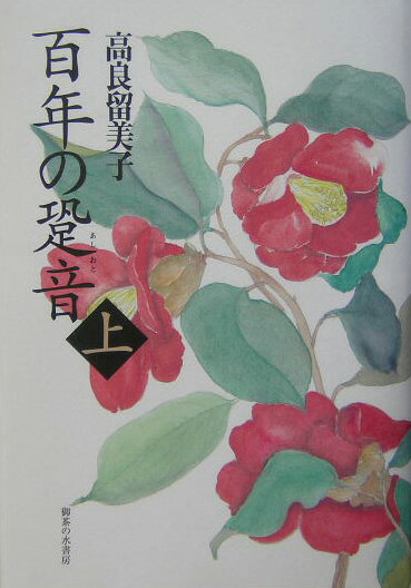 百年の跫音（あしおと）（上）
