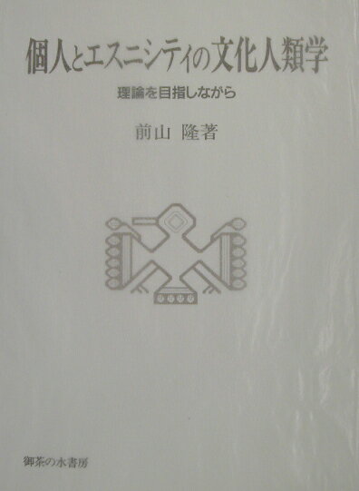 個人とエスニシティの文化人類学