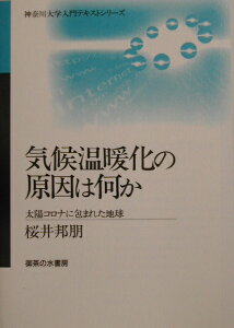 気候温暖化の原因は何か 太陽コロナに包まれた地球 （神奈川大学入門テキストシリ-ズ） [ 桜井邦朋 ]