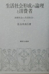 生活社会形成の論理と消費者 消費社会から生活社会へ [ 佐古井貞行 ]