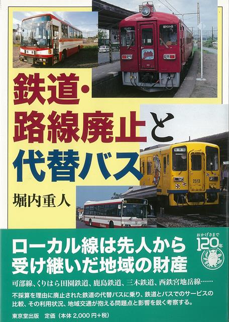 【バーゲン本】鉄道・路線廃止と代替バス [ 堀内　重人 ]