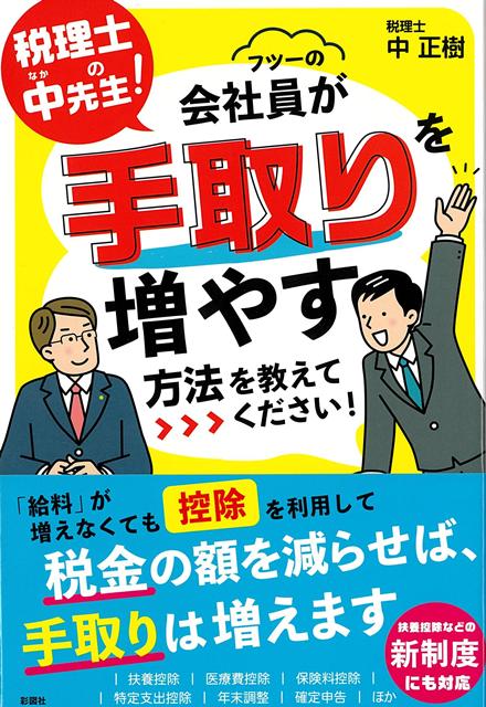 【バーゲン本】税理士の中先生！フツーの会社員が手取りを増やす方法を教えてください！