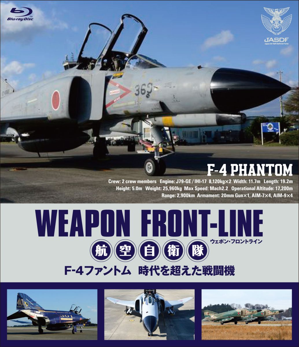 ウェポン・フロントライン 航空自衛隊 F-4ファントム 時代を超えた戦闘機【Blu-ray】
