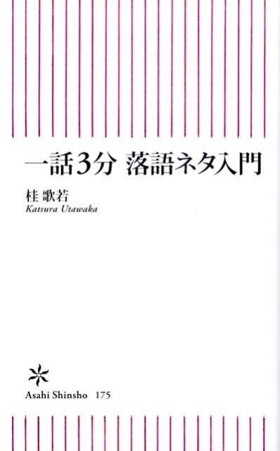 一話3分落語ネタ入門