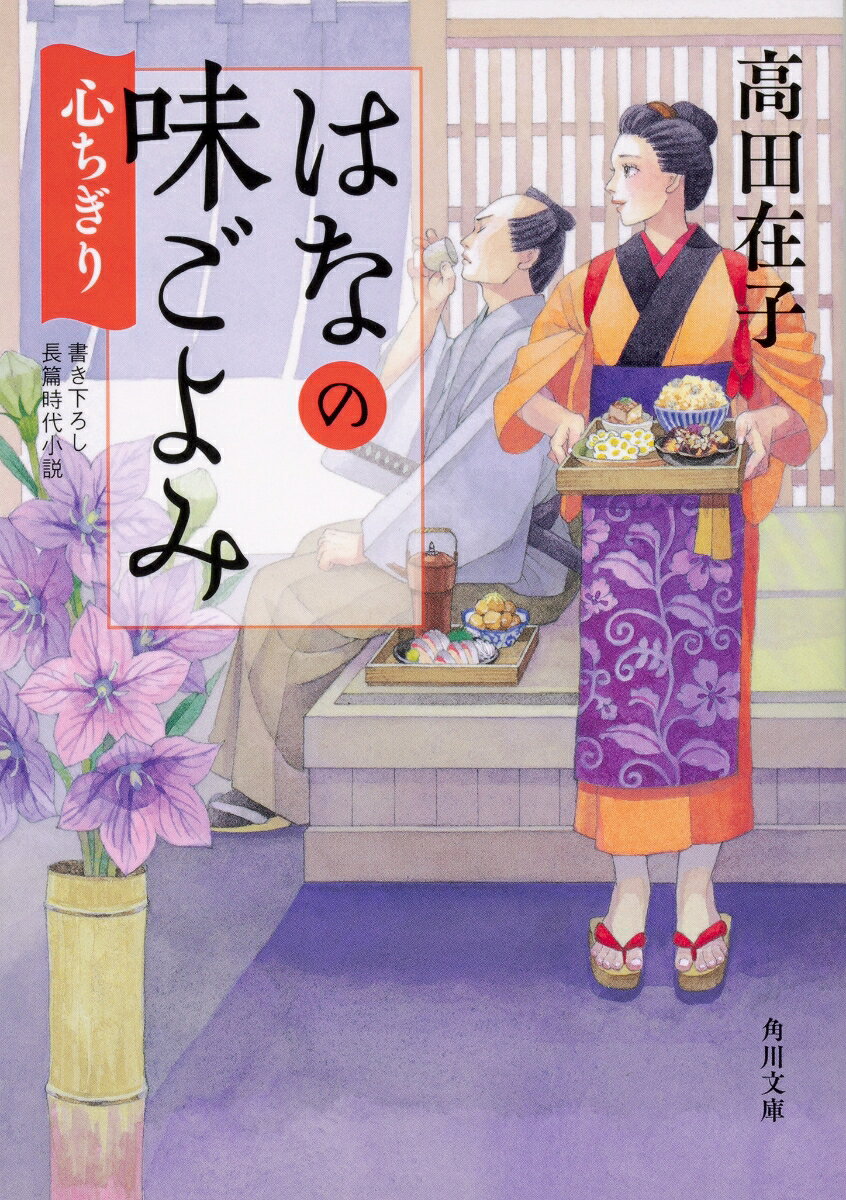 はなの味ごよみ 心ちぎり 表紙
