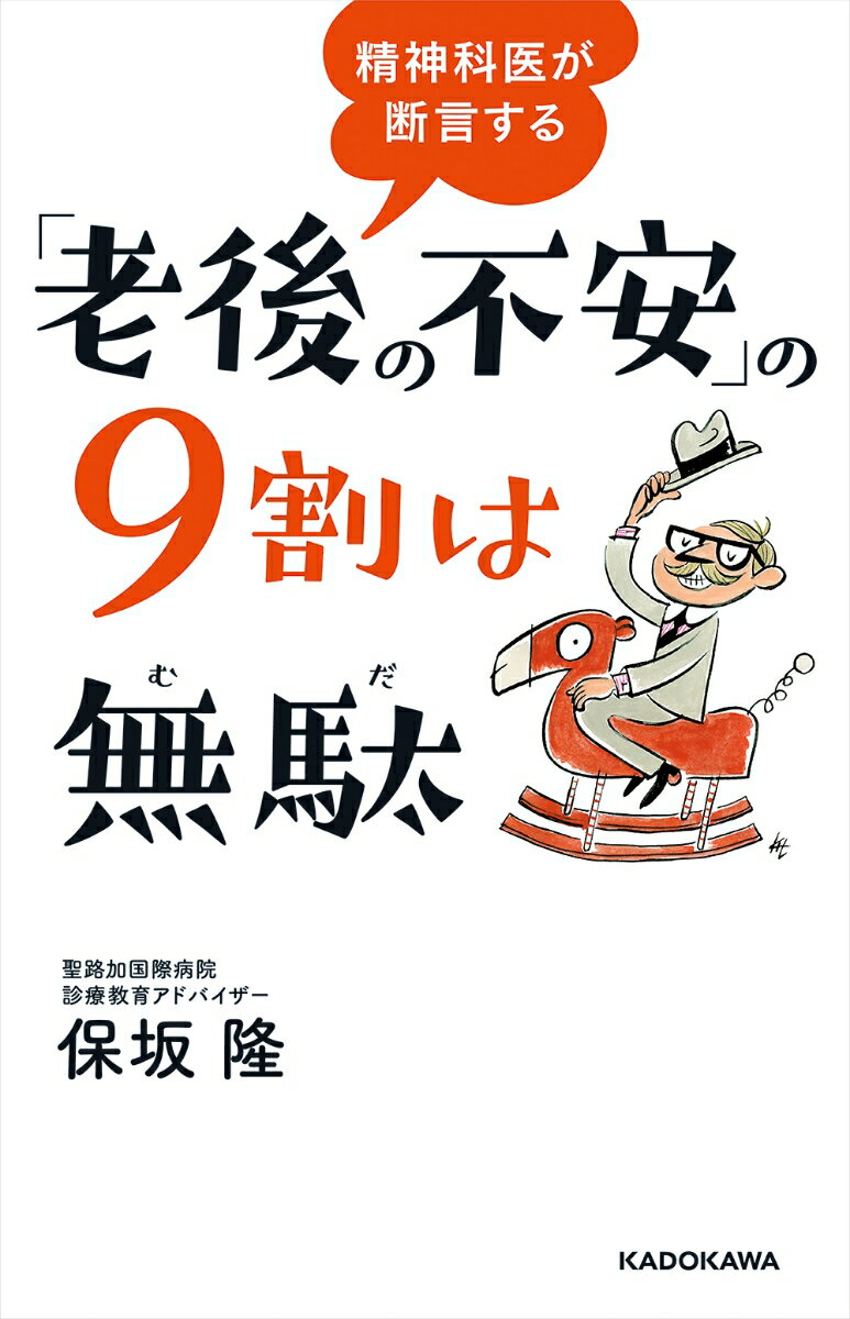 精神科医が断言する 「老後の不安」の9割は無駄