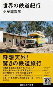 世界の鉄道紀行 （講談社現代新書） [ 小牟田哲彦 ]