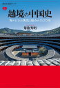 越境の中国史 南からみた衝突と融合の三〇〇年 （講談社選書メチエ） 菊池 秀明