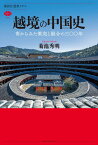 越境の中国史　南からみた衝突と融合の三〇〇年 （講談社選書メチエ） [ 菊池 秀明 ]