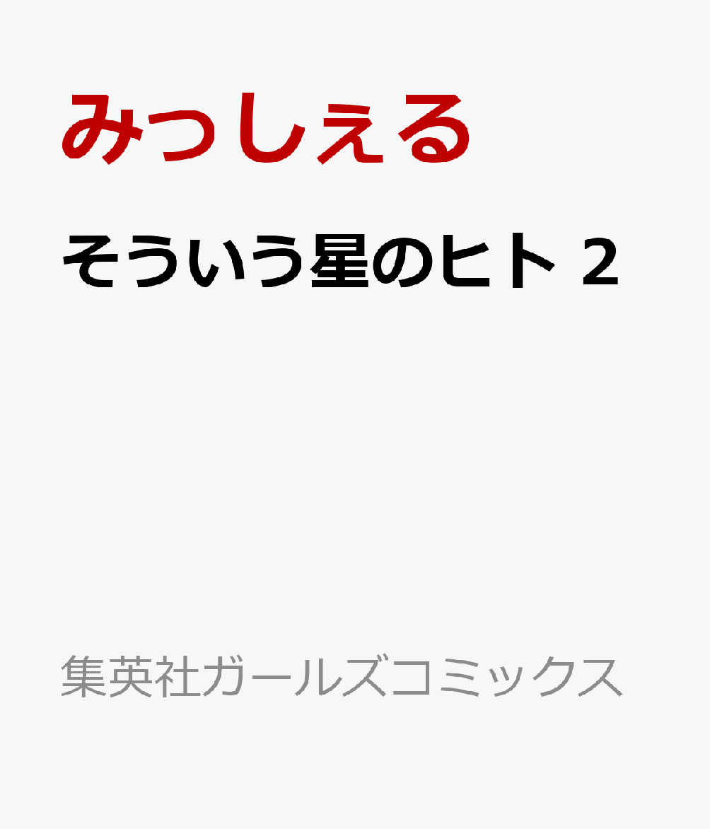 そういう星のヒト 2巻