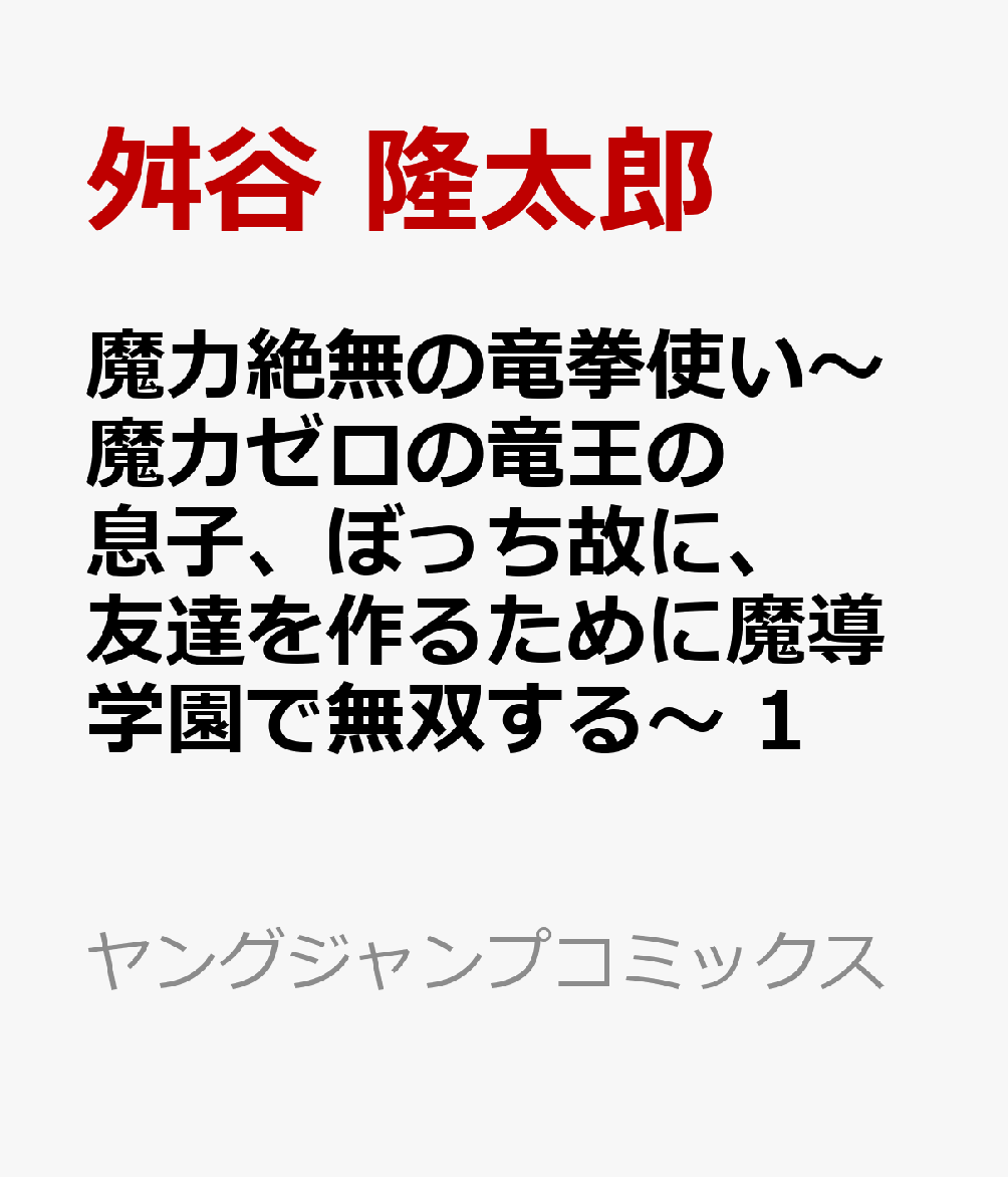 魔力絶無の竜拳使い〜魔力ゼロの竜王の息子、ぼっち故に、友達を作るために魔導学園で無双する〜 1