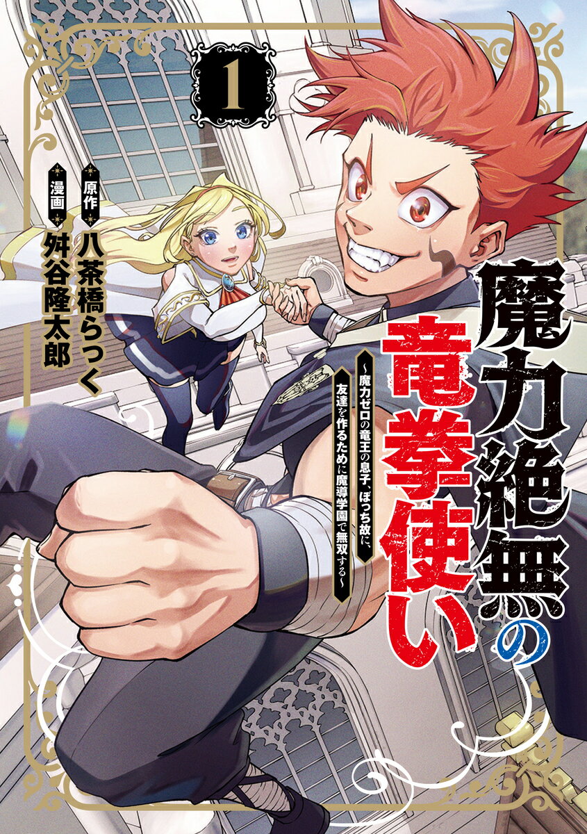 魔力絶無の竜拳使い〜魔力ゼロの竜王の息子、ぼっち故に、友達を作るために魔導学園で無双する〜 1