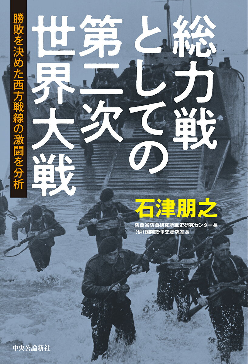 総力戦としての第二次世界大戦 勝敗を決めた西方戦線の激闘を分