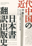 近代中国の日本書翻訳出版史