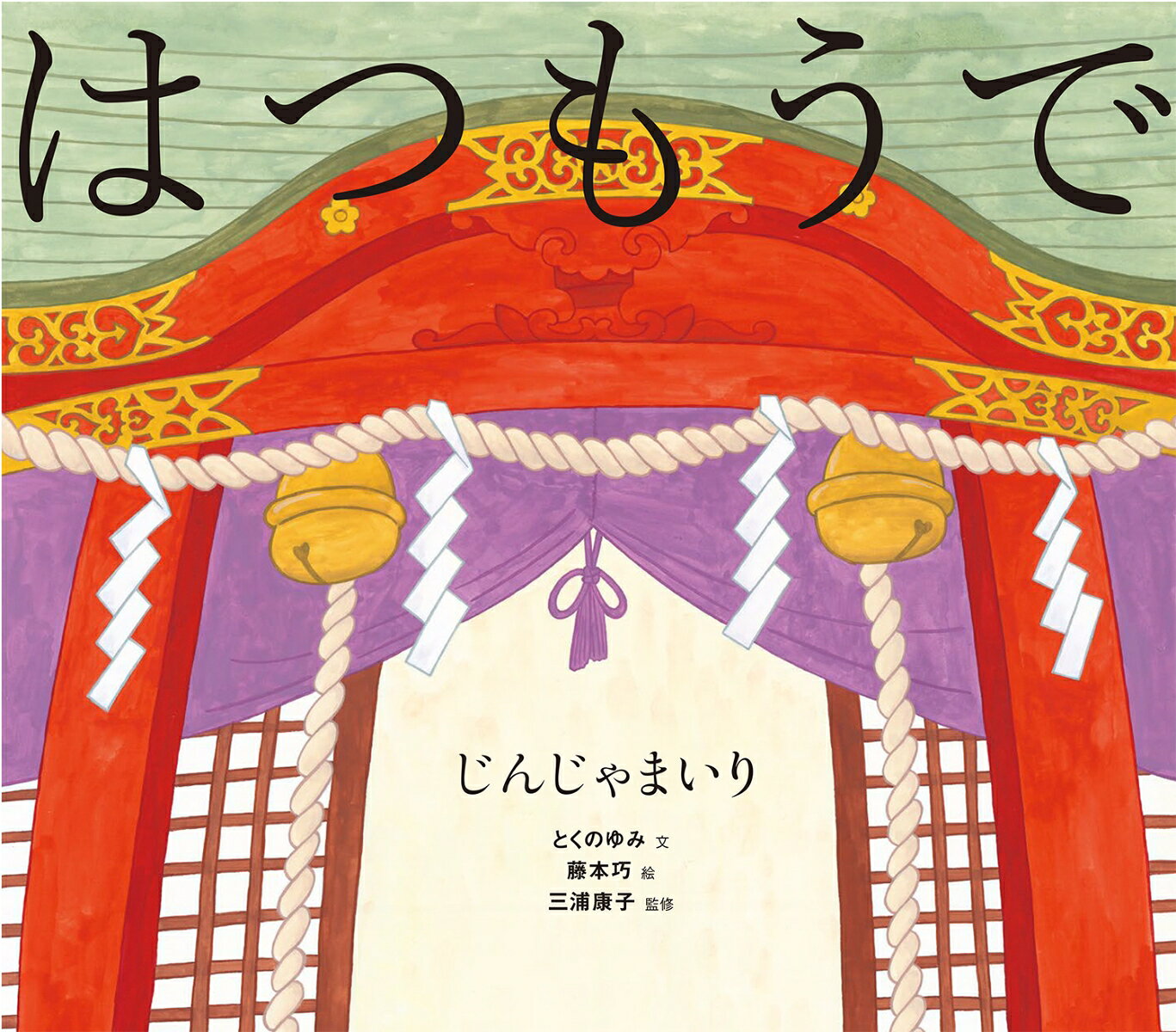 はつもうで　じんじゃまいり　おてらまいり