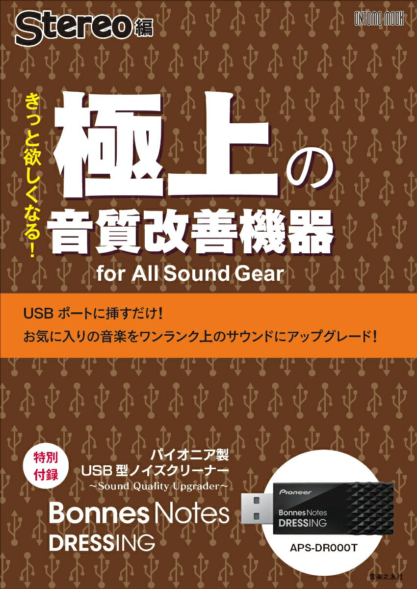 きっと欲しくなる！極上の音質改善機器 for All Sound Gear 特別付録：パイオニア製USB型ノイズクリーナー （ONTOMO MOOK） [ Stereo ]