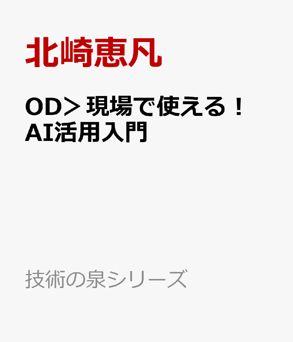 OD＞現場で使える！　AI活用入門