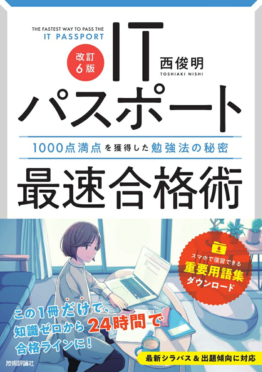 【改訂6版】ITパスポート最速合格術 〜1000点満点を獲得した勉強法の秘密