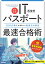 【改訂6版】ITパスポート最速合格術 〜1000点満点を獲得した勉強法の秘密