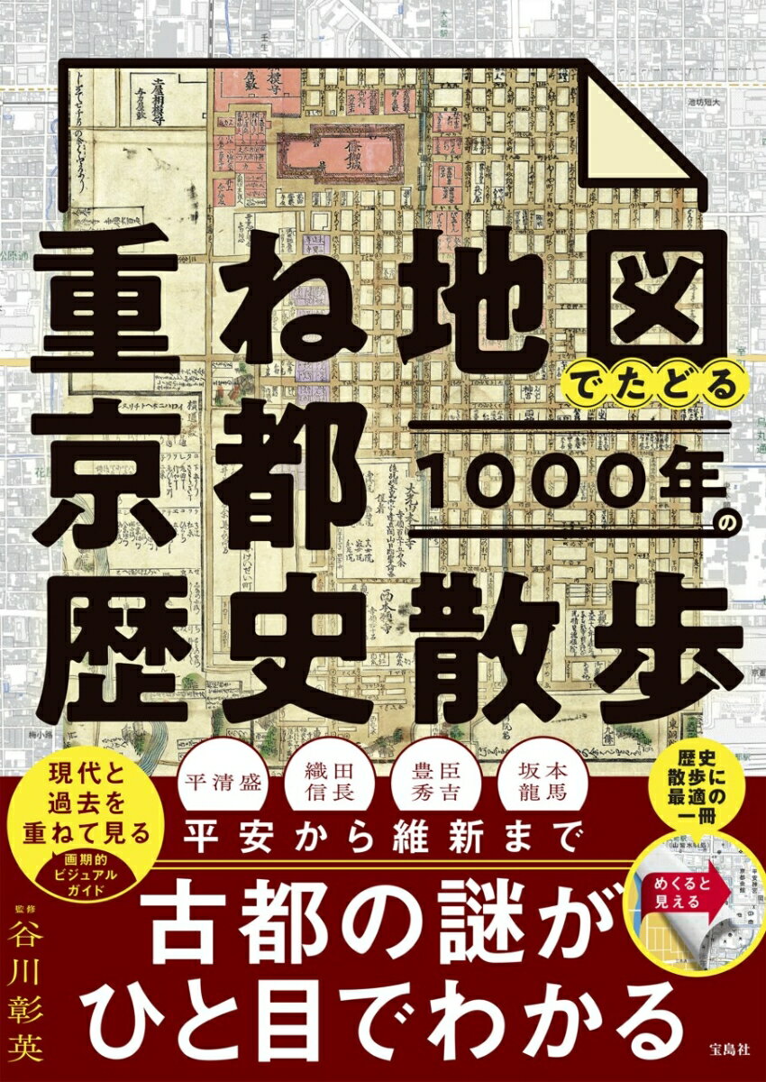 重ね地図でたどる京都1000年の歴史散歩 [ 谷川 彰英 ]