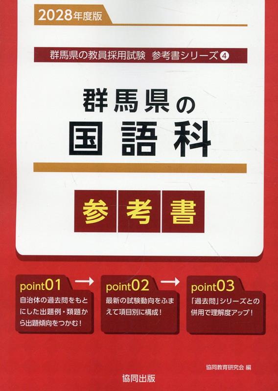 群馬県の国語科参考書（2028年度版） ／協同教育研究会 （協同出版）