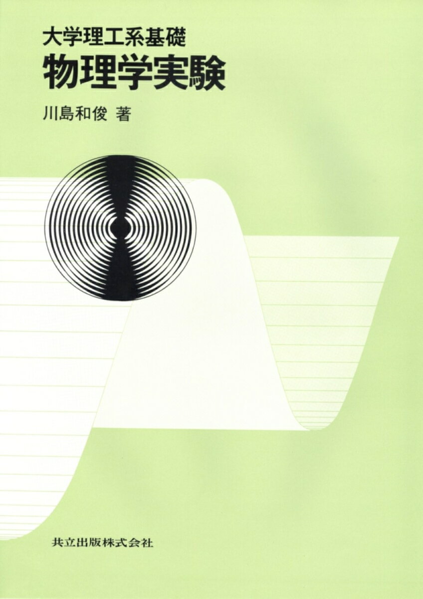 大学理工系基礎物理学実験
