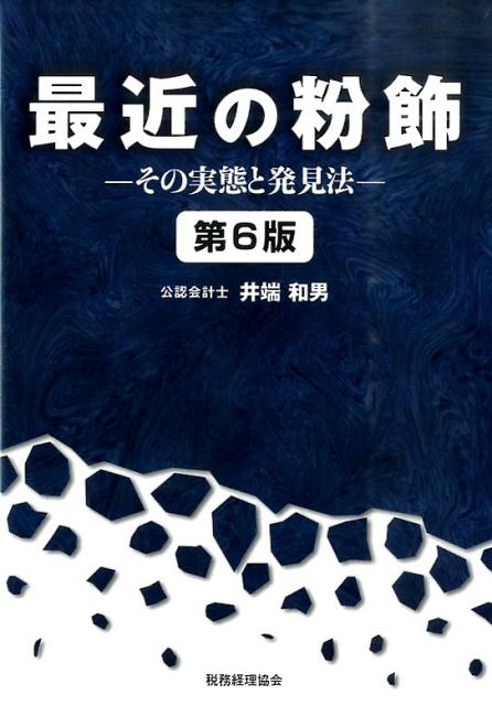 最近の粉飾第6版