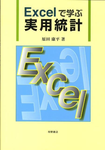 Excelで学ぶ実用統計